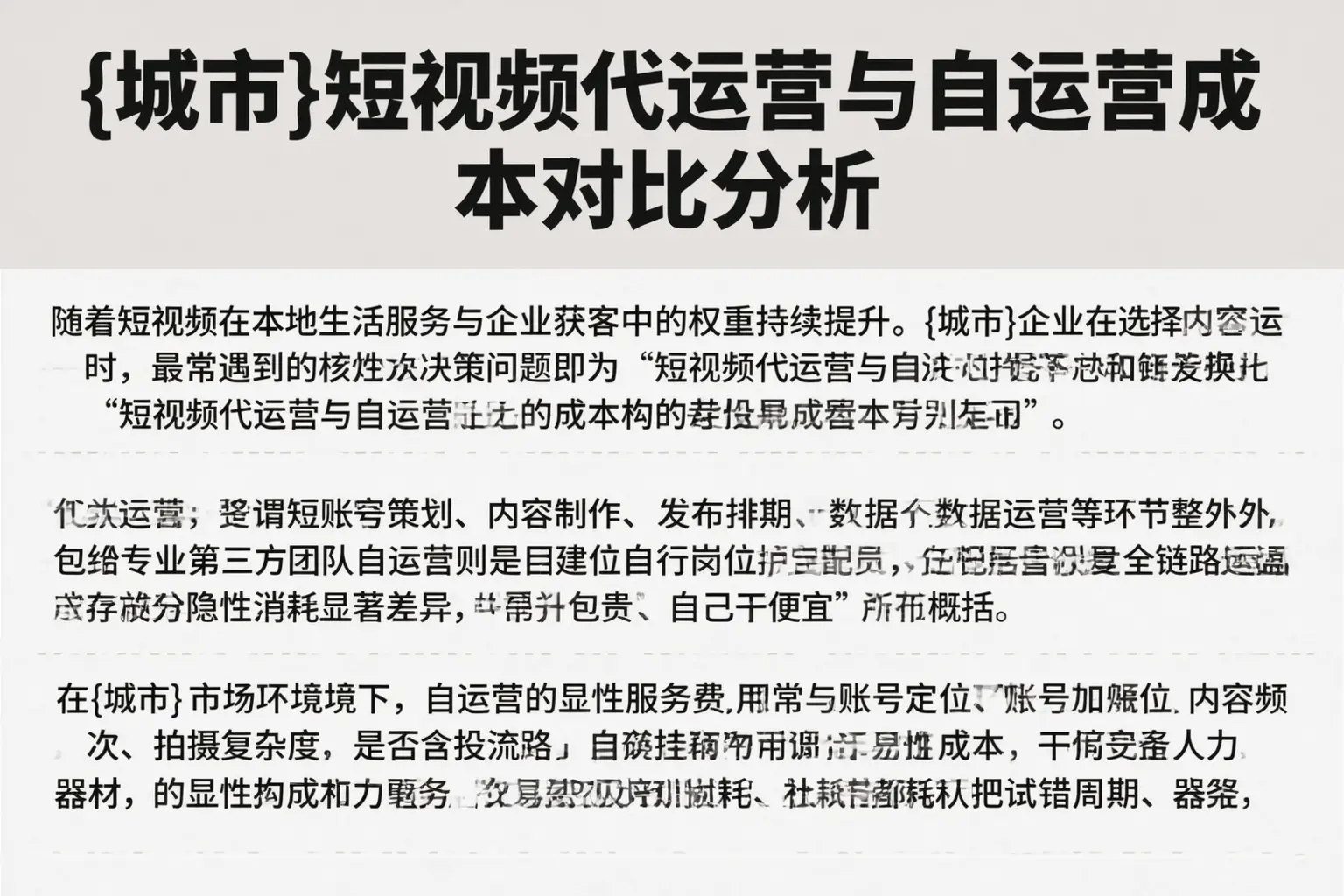 根河短视频代运营与自运营成本对比分析